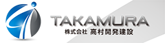株式会社高村開発建設